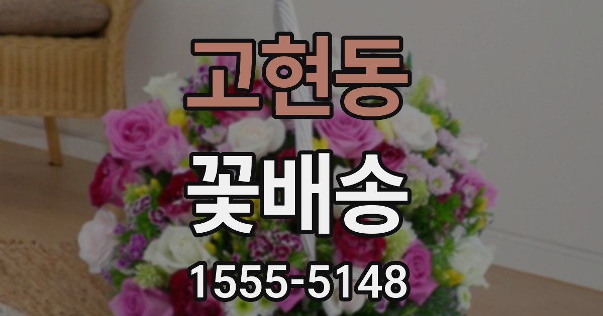 고현동 꽃배송