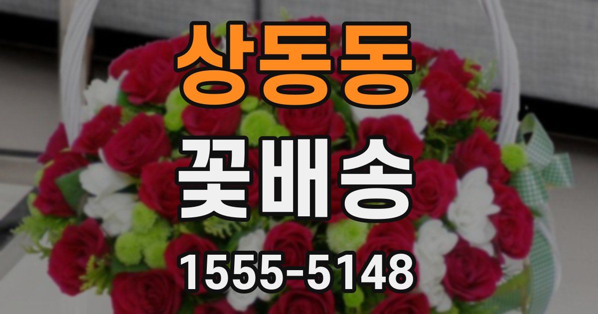 상동동 꽃배송