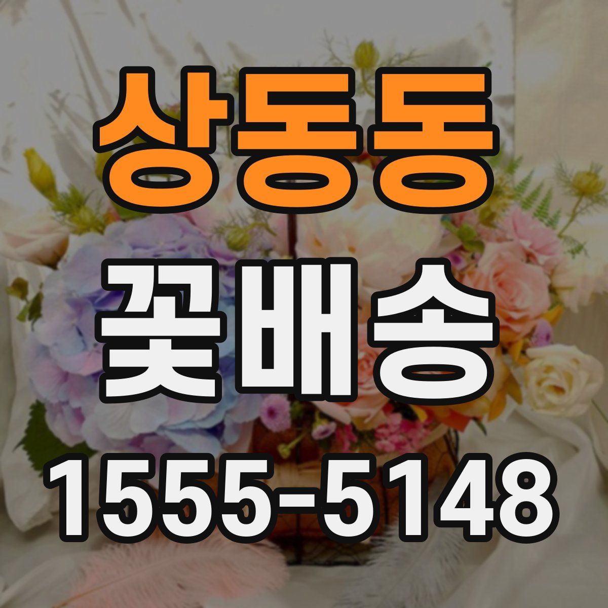 상동동 꽃배송