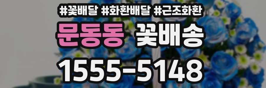 문동동 꽃배송