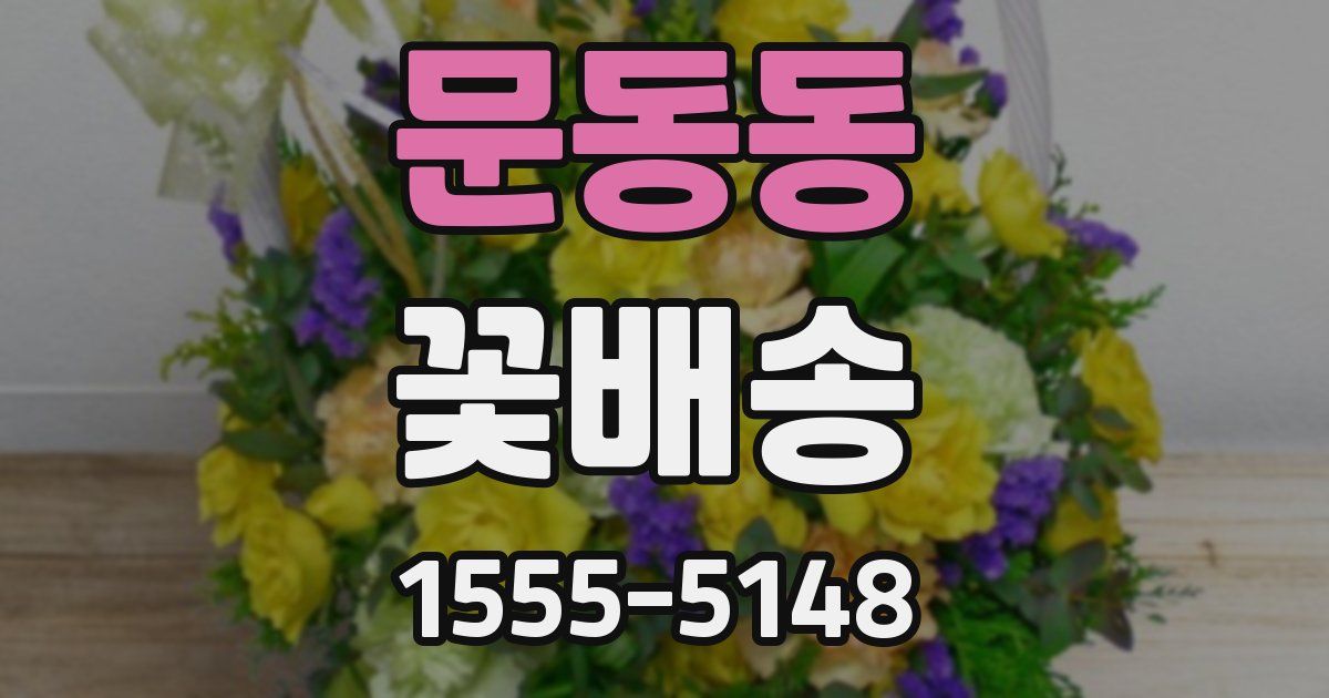 문동동 꽃배송