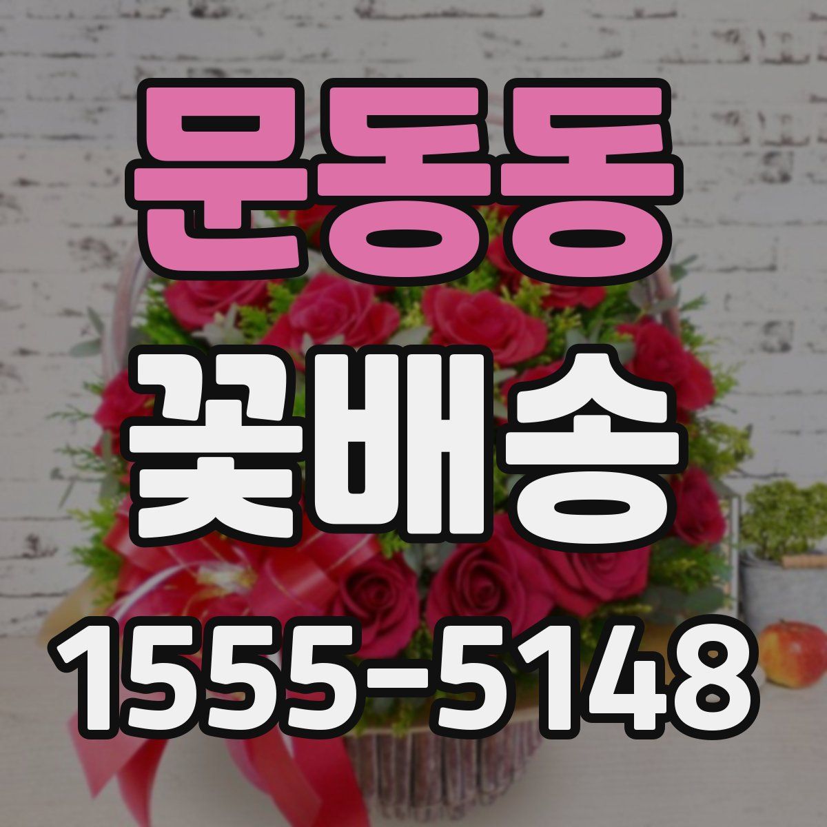 문동동 꽃배송