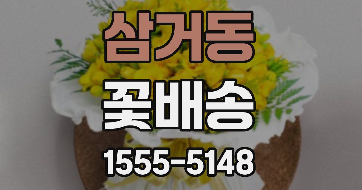 삼거동 꽃배송