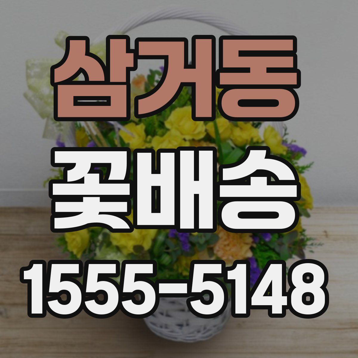 삼거동 꽃배송