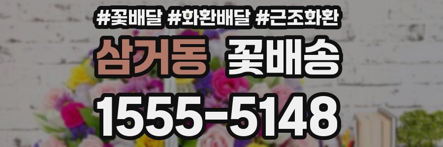 삼거동 꽃배송