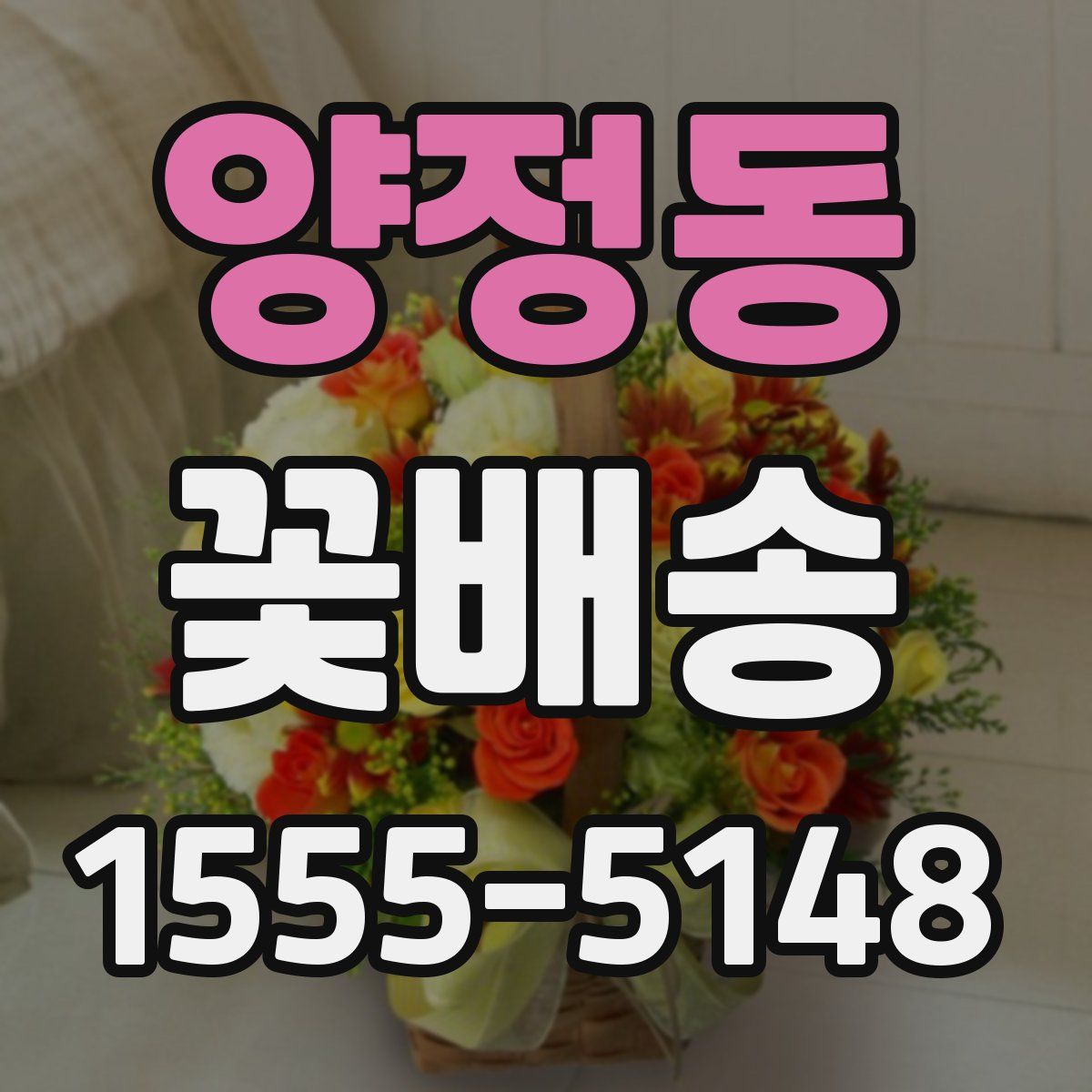양정동 꽃배송