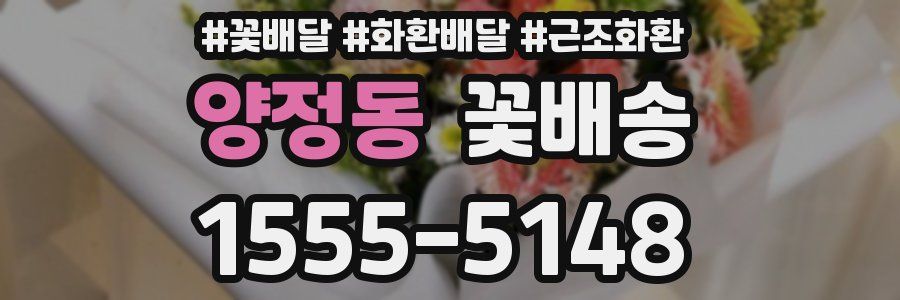 양정동 꽃배송