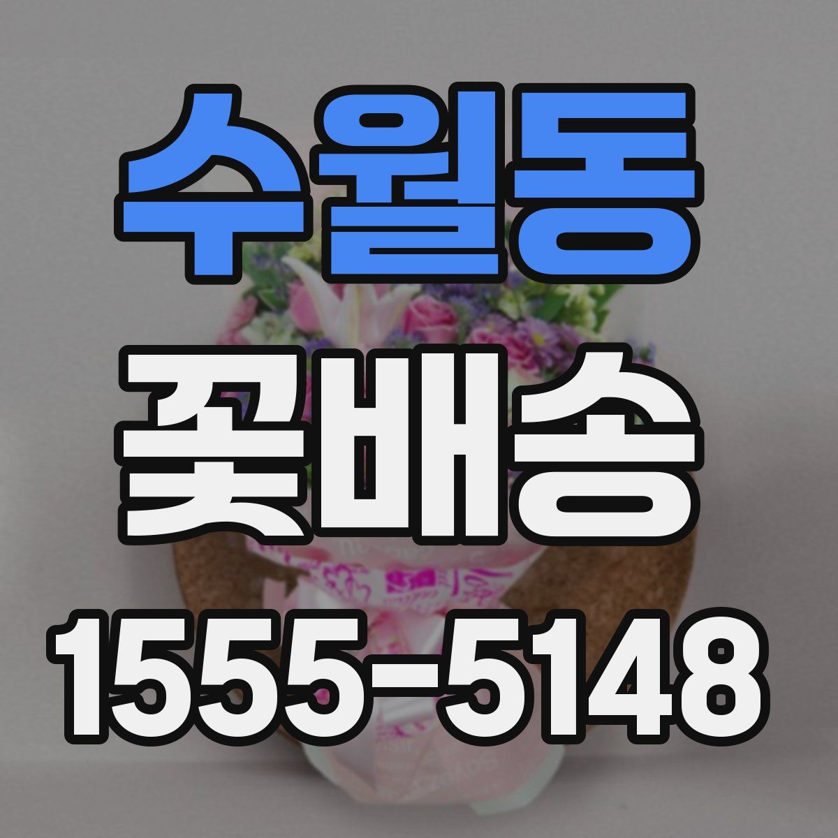수월동 꽃배송