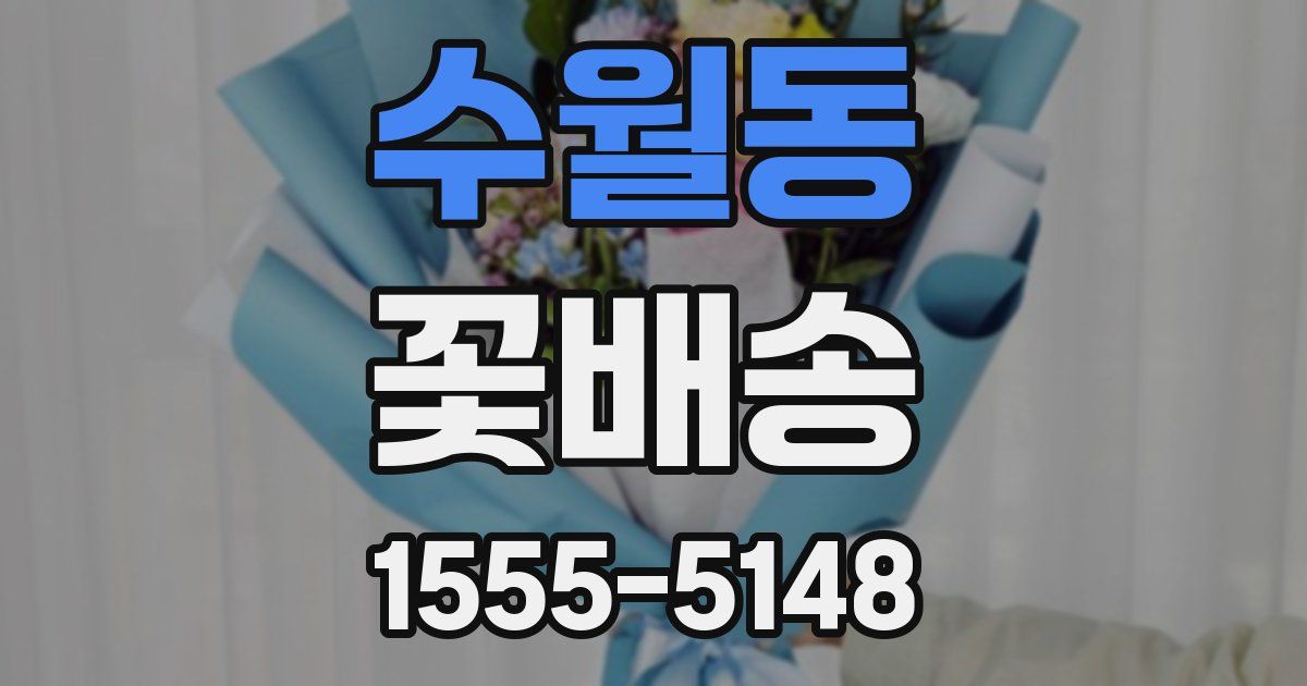 수월동 꽃배송