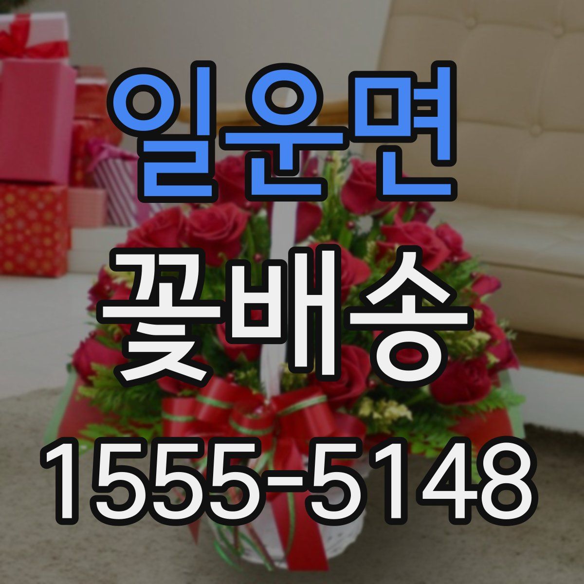 일운면 꽃배송