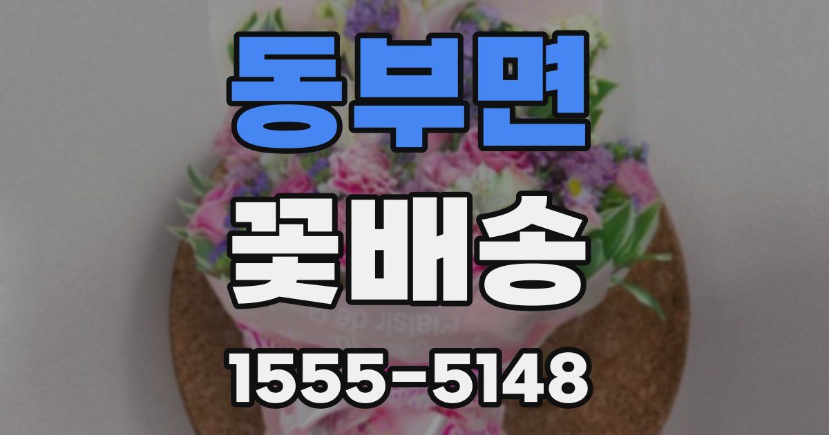 동부면 꽃배송