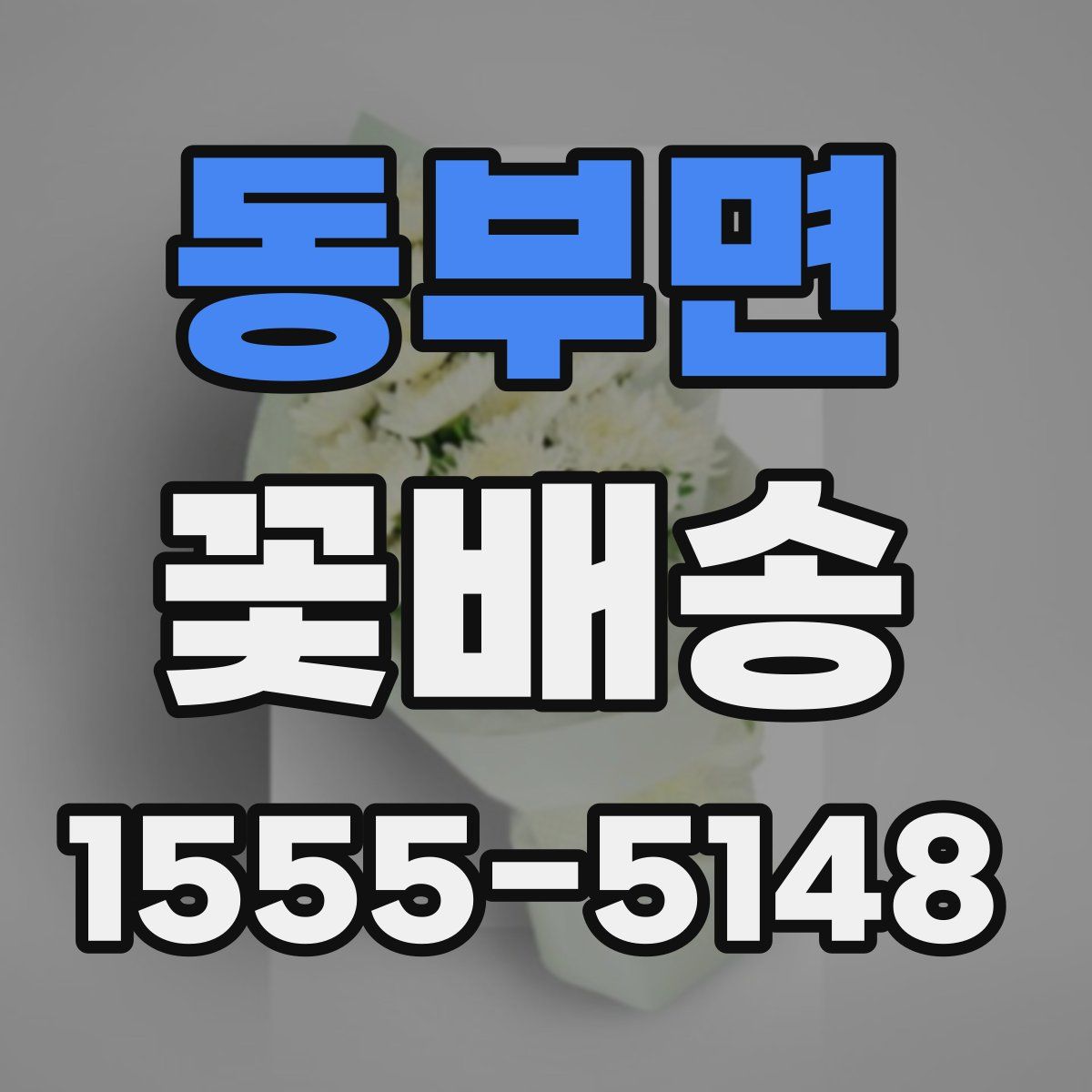 동부면 꽃배송