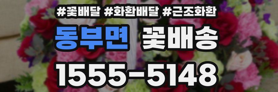 동부면 꽃배송