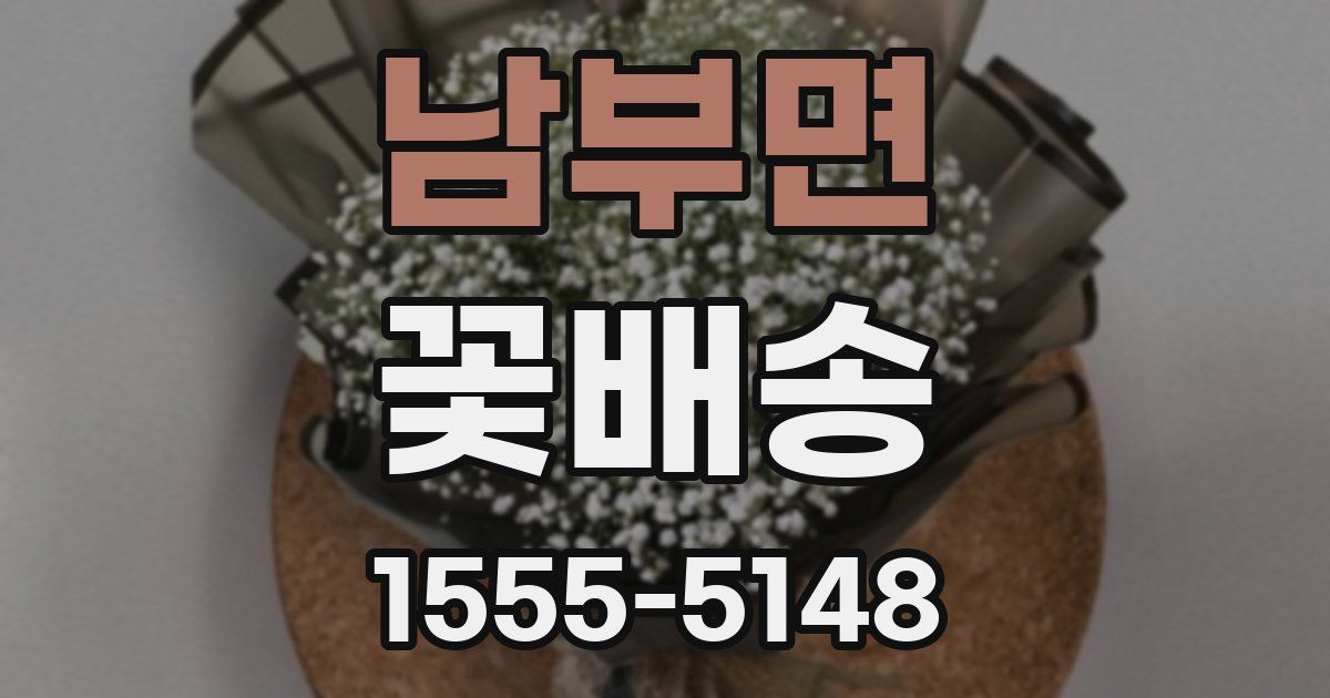 남부면 꽃배송