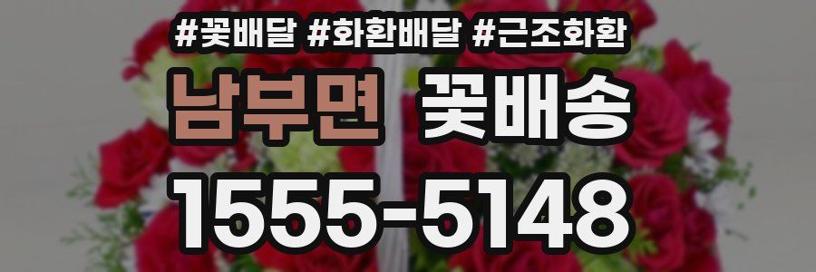 남부면 꽃배송