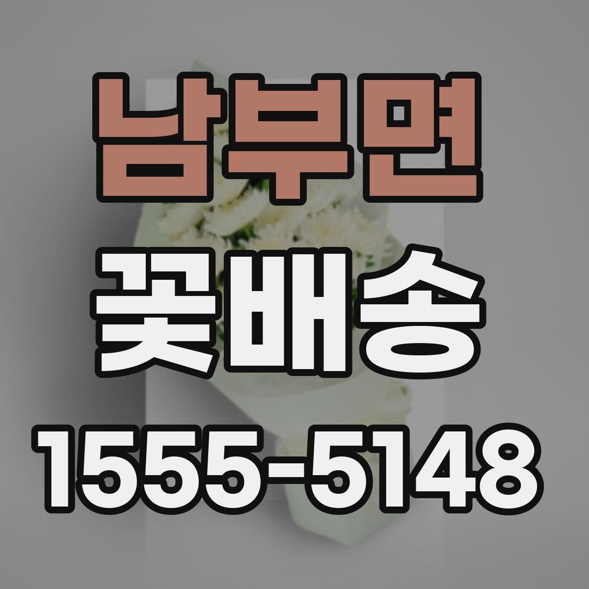 남부면 꽃배송