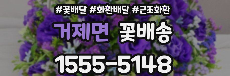 거제면 꽃배송