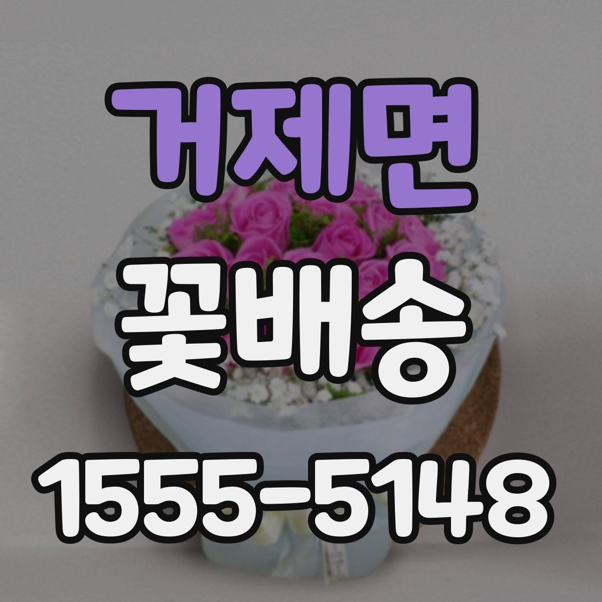 거제면 꽃배송