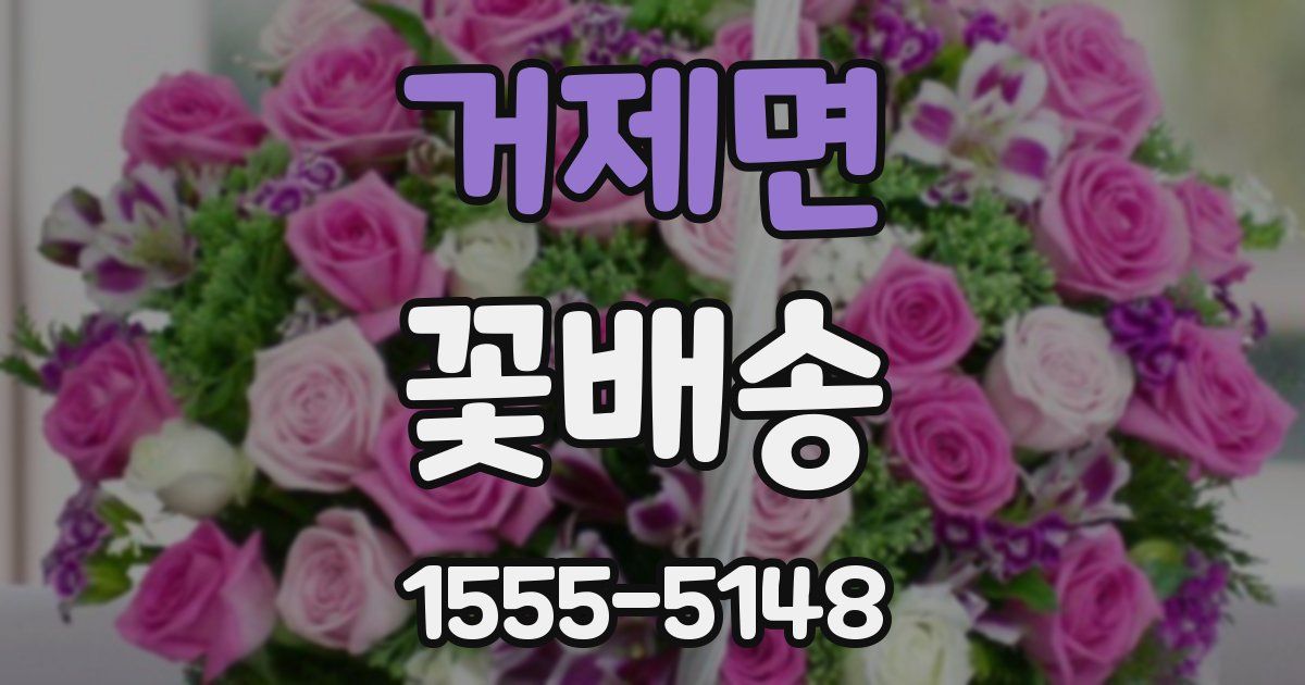 거제면 꽃배송