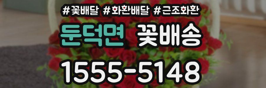 둔덕면 꽃배송