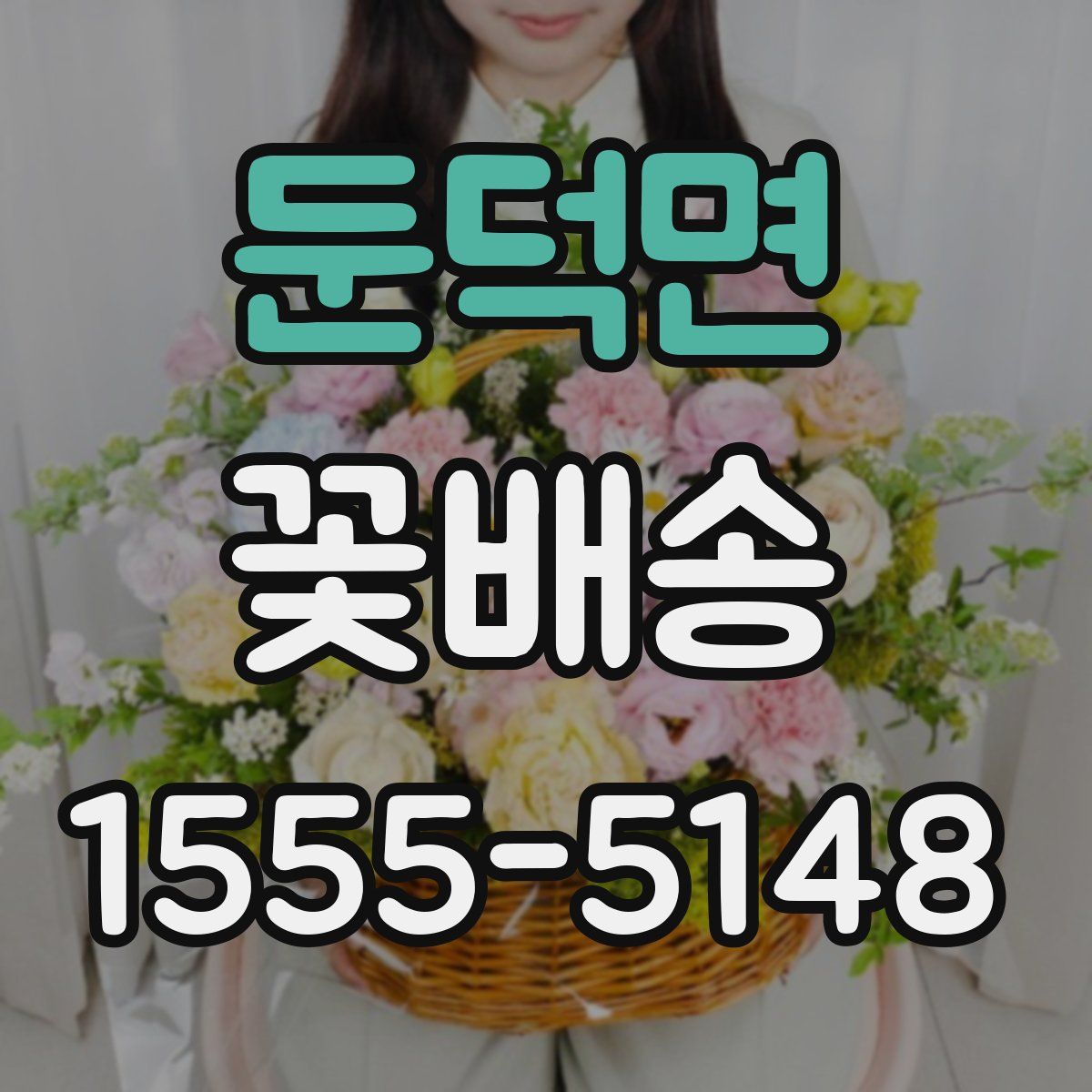 둔덕면 꽃배송