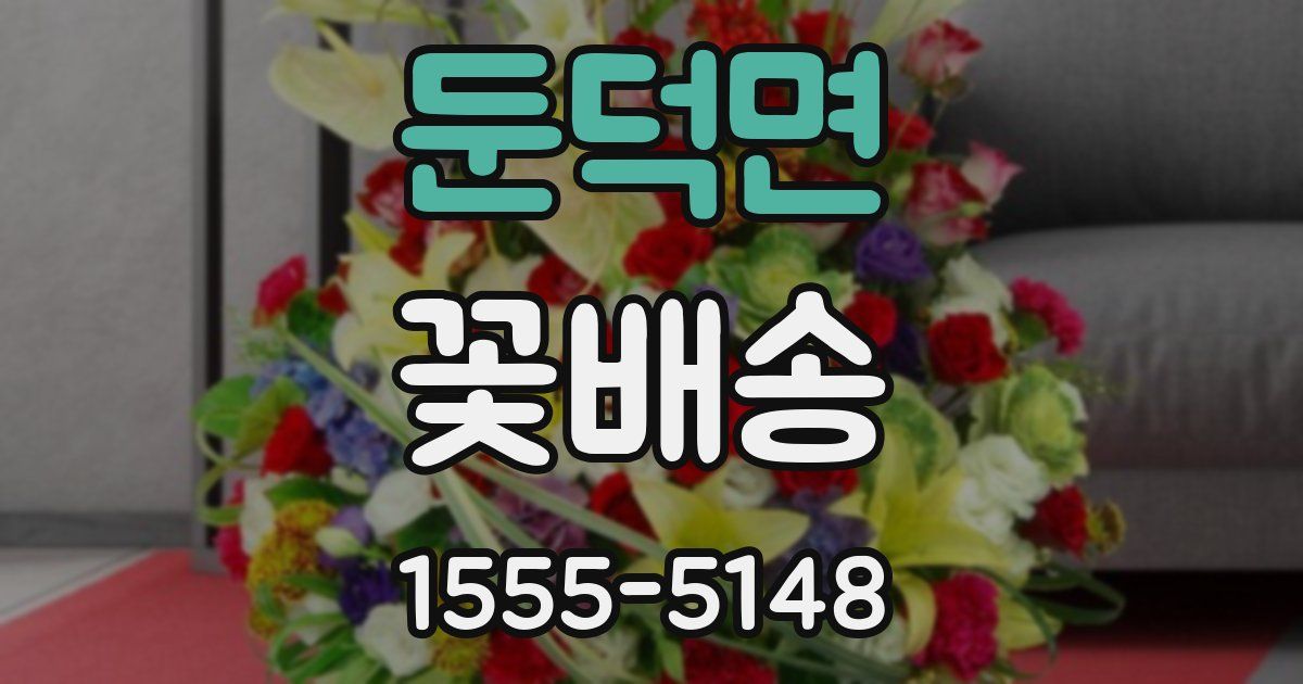 둔덕면 꽃배송