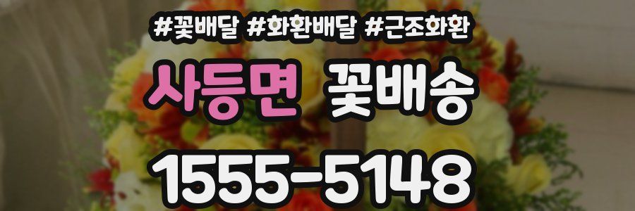 사등면 꽃배송