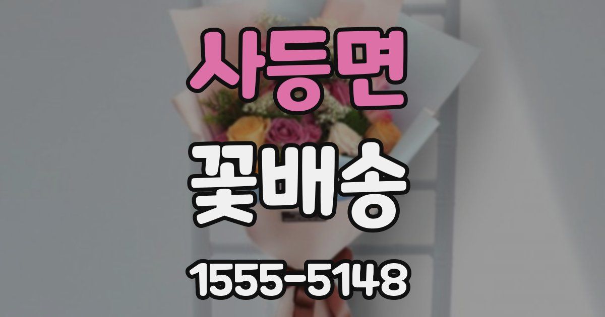 사등면 꽃배송