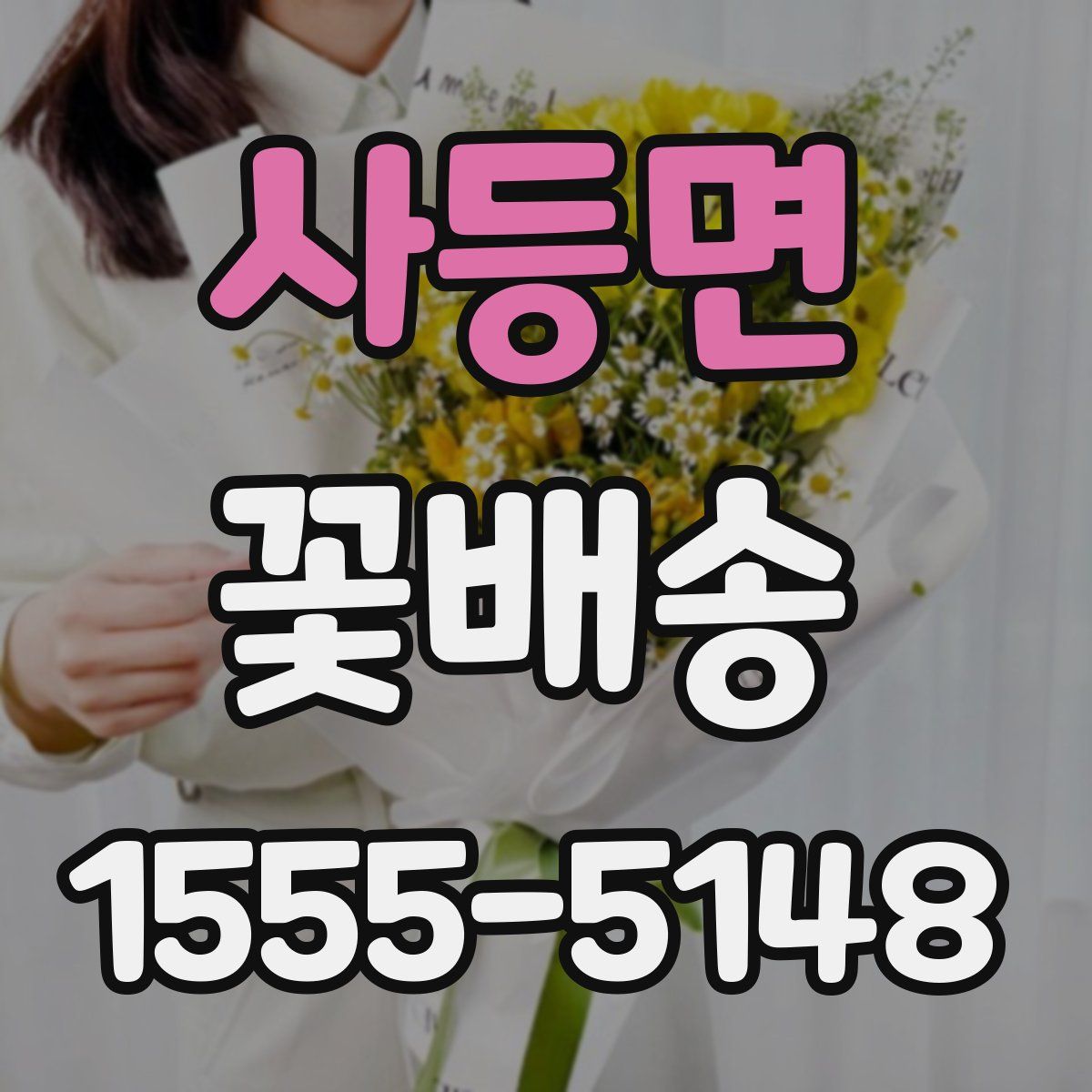사등면 꽃배송