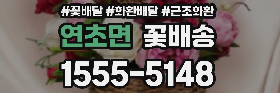 연초면 꽃배송