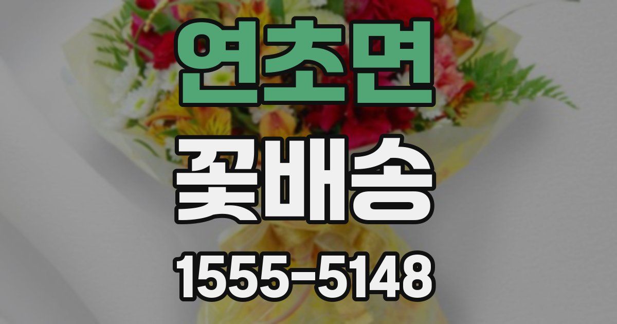 연초면 꽃배송