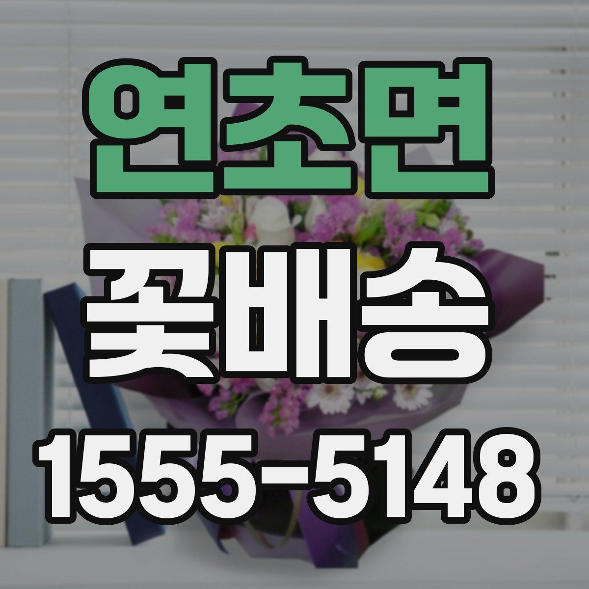 연초면 꽃배송