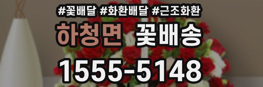 하청면 꽃배송