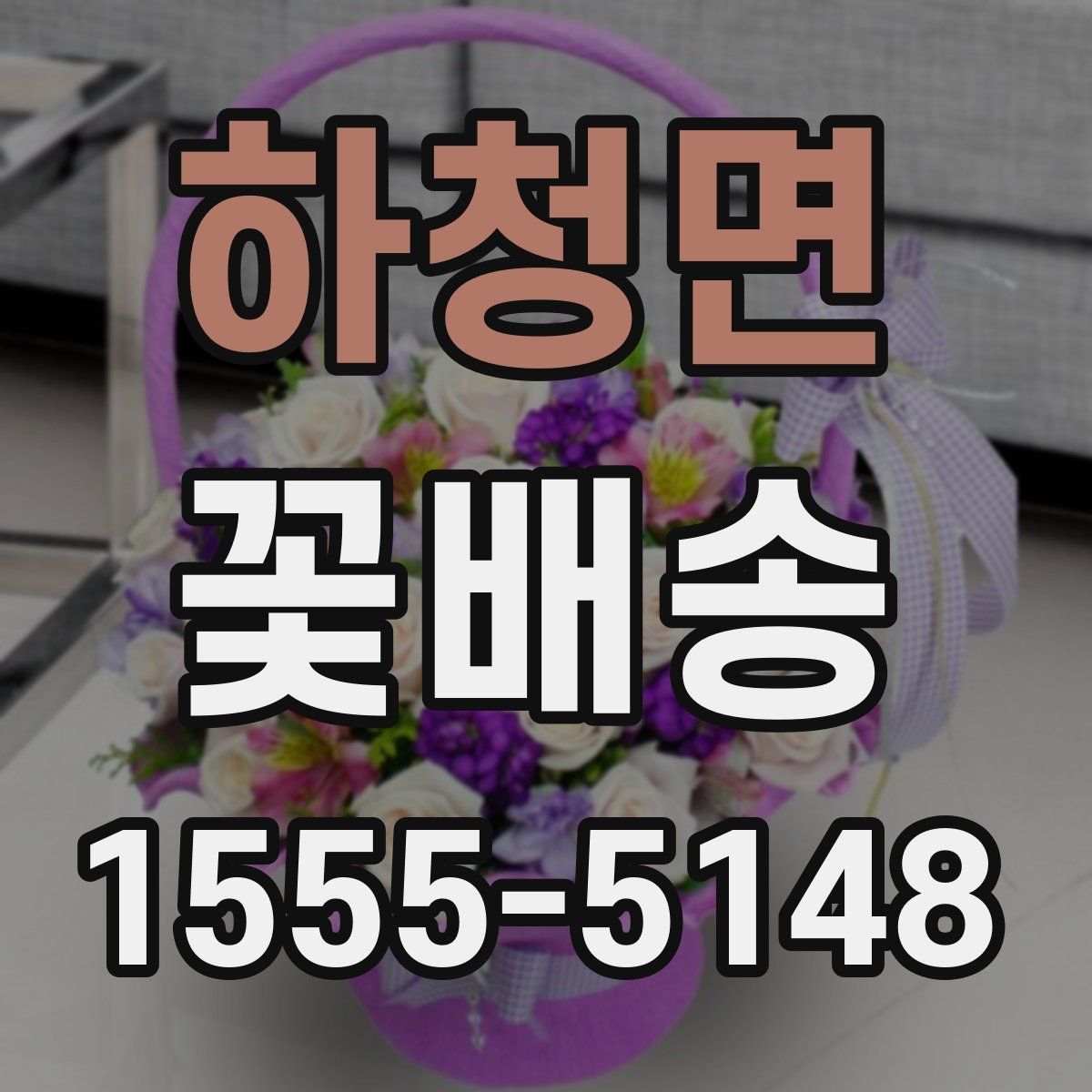 하청면 꽃배송