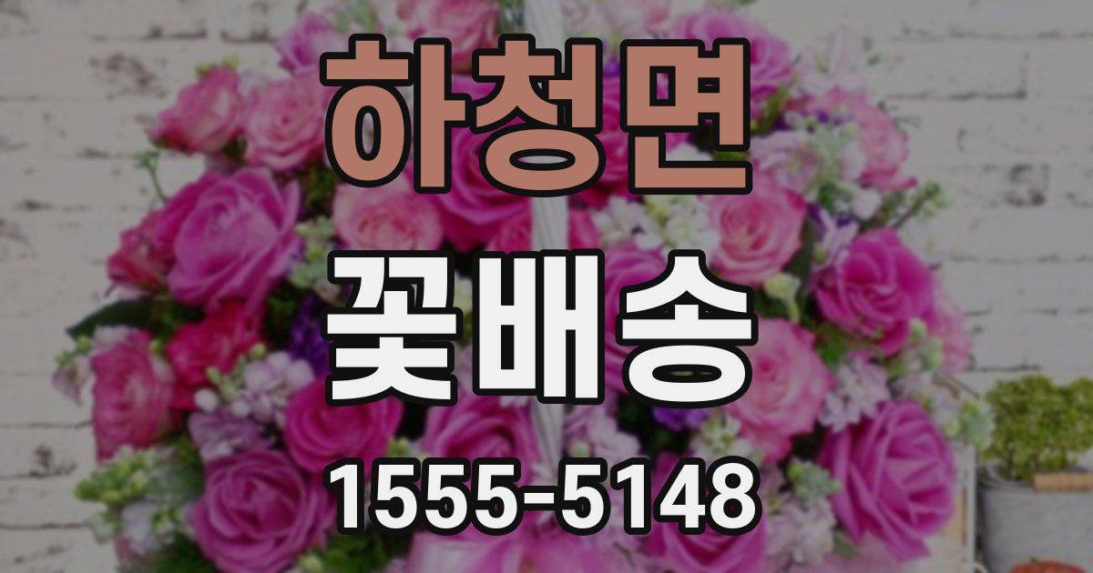 하청면 꽃배송