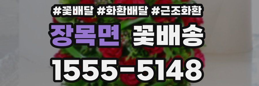 장목면 꽃배송