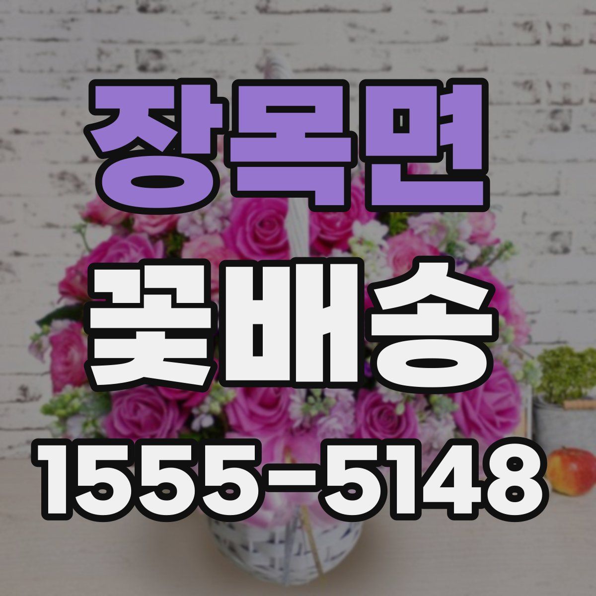 장목면 꽃배송