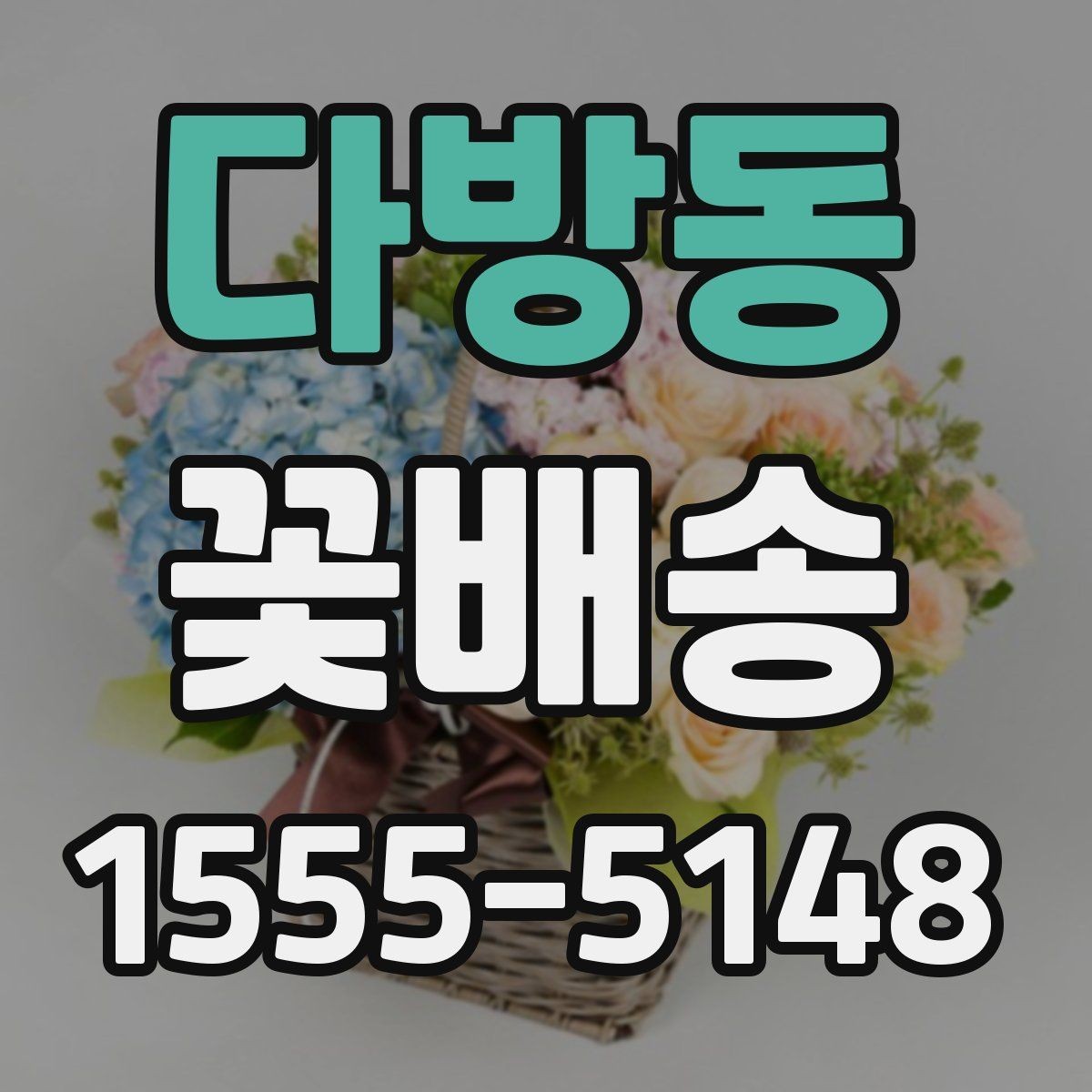 다방동 꽃배송 꽃 종류에 따라 달라지는 인상