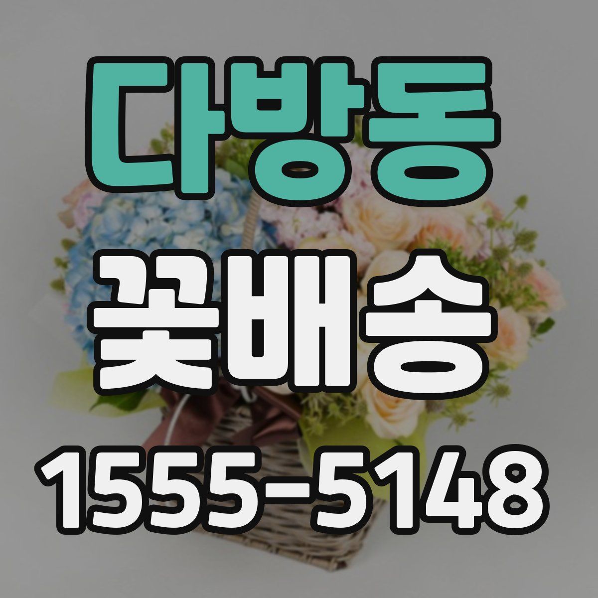 다방동 꽃배송