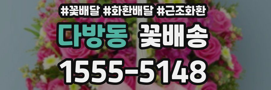 다방동 꽃배송
