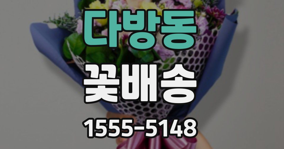 다방동 꽃배송