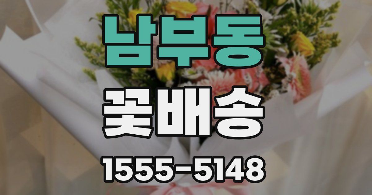 남부동 꽃배송
