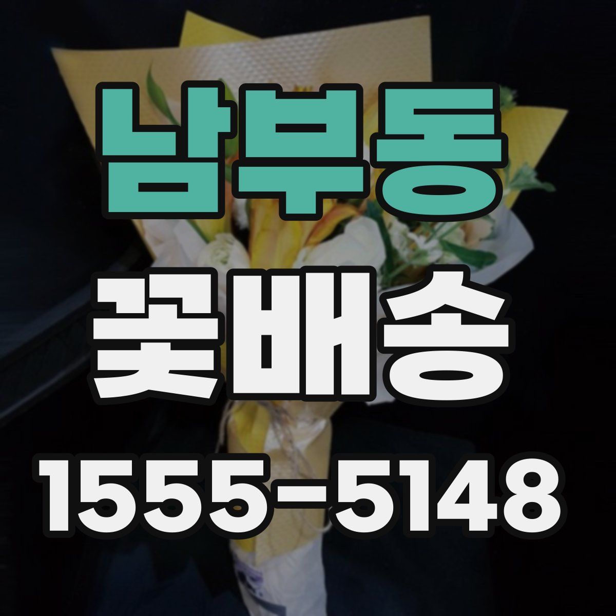 남부동 꽃배송
