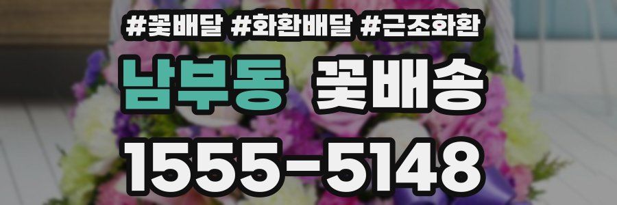 남부동 꽃배송