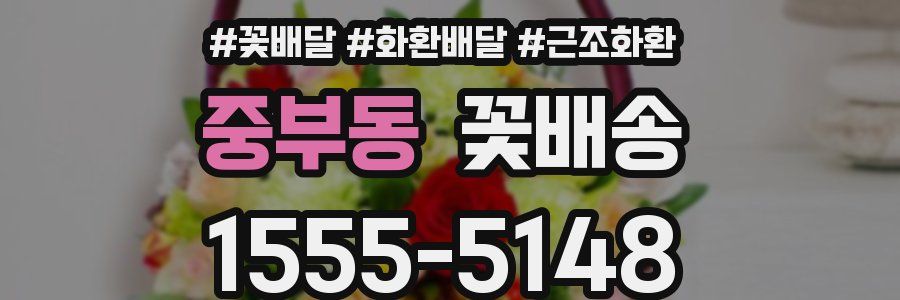 중부동 꽃배송