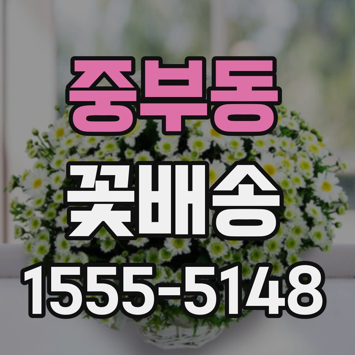 중부동 꽃배송
