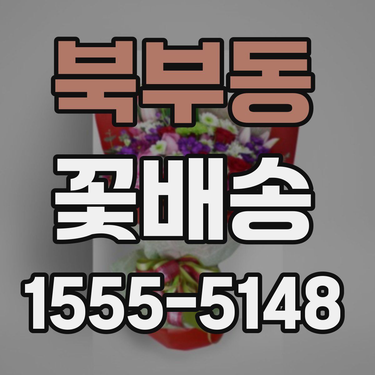 북부동 꽃배송
