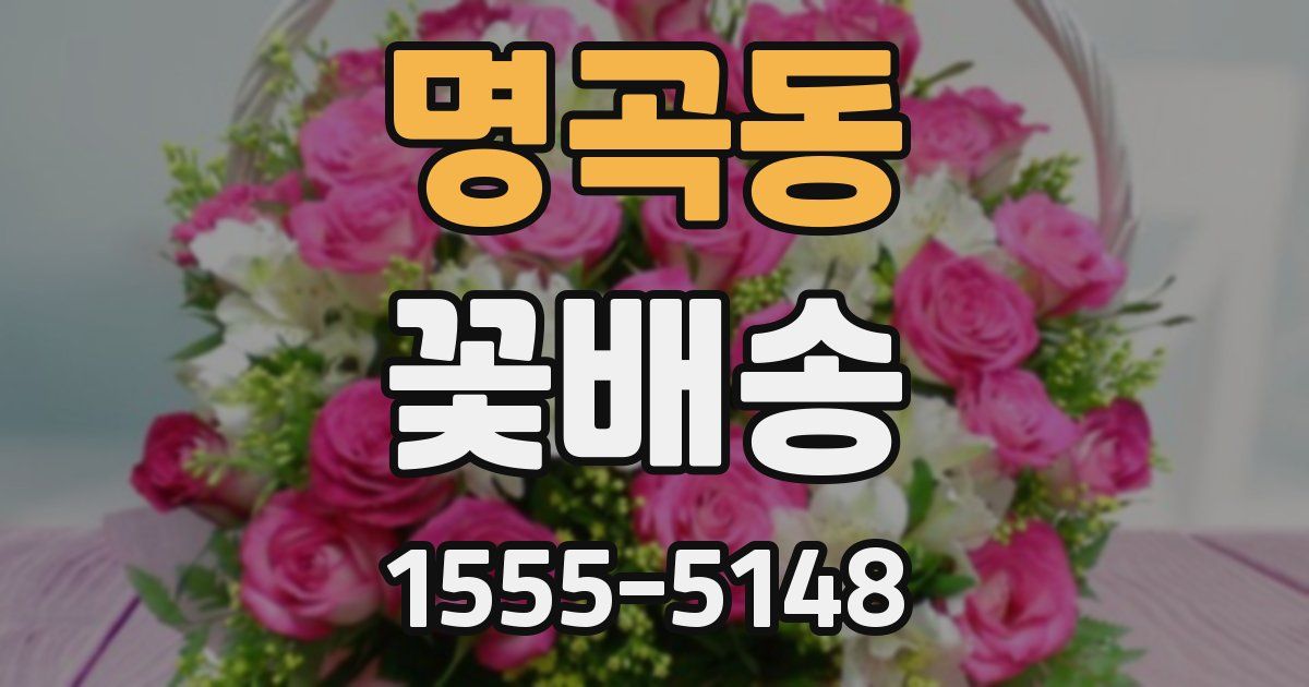명곡동 꽃배송