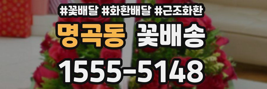 명곡동 꽃배송