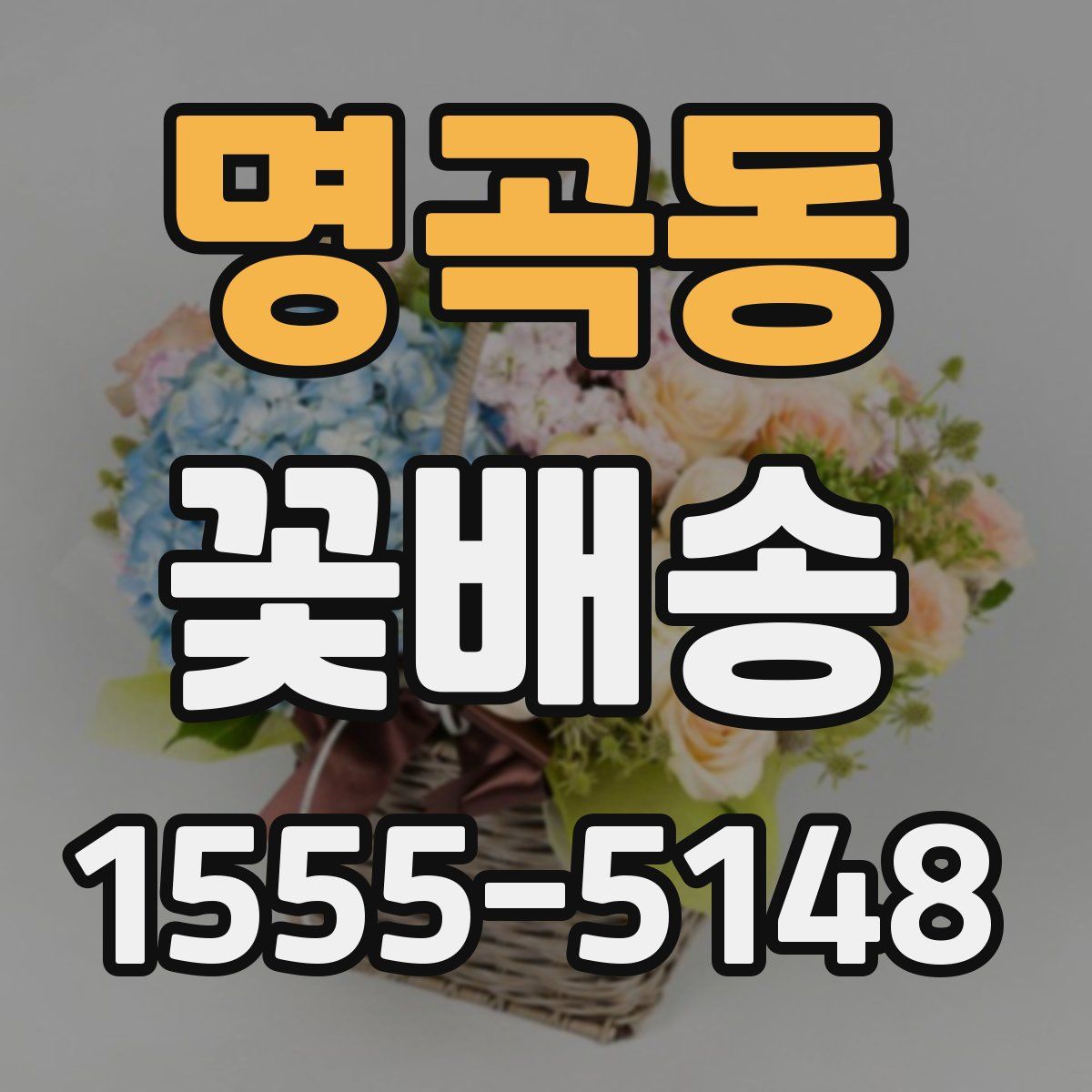 명곡동 꽃배송